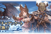 【グラブル】ガチャアンケート結果が発表、SSR1位は新登場のコウに！上位は本日ガチャ更新にてピックアップ