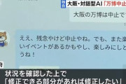 大阪府が提供するAIチャットの大ちゃん｢大阪万博は残念やけど中止やね｣