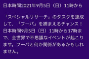 【ポケモンGO】「告知が無かった！？」イベントに気付かなかった人が激怒！「もう一回やれ！」←新規古参入り混じって大荒れに