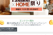 【?】Amazonのお祭りセール、なんと4日目！なぜこんなことに…