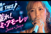 夏焼雅ちゃんが歌う『盛れ！ミ・アモーレ』動画ｷﾀ━━━━(ﾟ∀ﾟ)━━━━!!