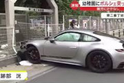 【画像】Twitter民「ポルシェ（2000万円）が幼稚園に突っ込んでたｗ」ﾊﾟｼｬ