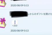 【ポケモンGO】ギフトの中身が改悪･･･何も出ない事例も