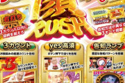 【新台】豊丸「yes！高須クリニック」5ch実戦感想&評価まとめ！「ラッシュ中のランプ告知は源さんより面白い！」等