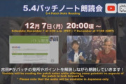 【FF14】本日12月7日20時から「5.4パッチノート朗読会」が放送！19時から24時間の5.4メンテナンス、22時からは「電車でGO！ゼロピタ対決アゲイン"吉田直樹"編」