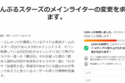 【悲報】ソシャゲ「あんスタ」、炎上してシナリオ担当の『降板署名活動』にまで発展してしまう…