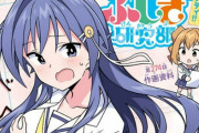 イカ娘作者が今連載中の「あつまれ！ふしぎ研究部」とかいう謎の漫画