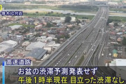 【お盆】国民、強制せずとも大規模自粛。新幹線・飛行機・高速道路ガラガラ