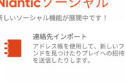 【ポケGO】連絡帳連携、通知「この友人もポケGOやってます」←こういうの来るのか？