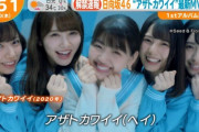 日向坂46さんの新曲『アザトカワイイ』トレンド1位ｗｗｗｗｗｗｗｗｗｗｗｗｗ
