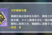 【アズレン】指令書はドロップ艦は倍になるの？