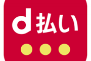 【朗報】3月12日d払いで50%還元ｗｗｗｗｗｗｗｗｗｗｗｗｗｗｗｗ