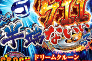 【絶望】夢も希望も無いドリームクルーンのデータをご覧下さい