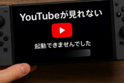 Switch2でYoutube見れないの終わってるだろ