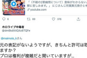 Vtuber 舞元「明日パワプロやる！」←ホロ信「権利元の表記がないようですが、きちんと許可は取っていますか？」戦争じゃん