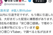 【悲報】ケンモメンに人気だったVtuberさん、｢安倍晋三連呼民のせいでまともな活動ができない｣と引退宣言