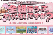 【朗報】4/28(火) 12時～　UP-T × AKB48 Group新CM発表会 YOUTUBE生配信決定！！