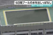 【悲報】川崎市の教師、プールの水出しっぱなしで95万円を自腹賠償 → 市長「公務員なんだから当然」