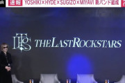 スーパーバンド「THE LAST ROCKSTARS」の新曲、たったの五日で10万再生を越える