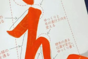 外国人「日本の書道家によるひらがなの書き方、見ていて満足感がある！」