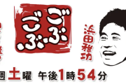 ごぶごぶ　新年一発目ならどんでんか球児がよかった
