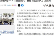 【石垣】立憲市議「自衛隊の迷彩服は配慮欠如」部長「問題ない」市議「じゃあ市長が敬礼を受けていた不適切だ！」市長「事実ではない」市議「勘違いでした、ではオスプレイが」