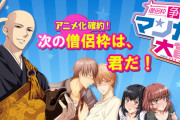 次の"僧侶枠"が決定！「アニメ化確約！僧侶枠争奪マンガ大賞」フェチやカップリング愛といった｢美学｣が感じられる作品が受賞
