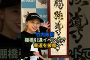 【動画】竹内朱莉、棚橋引退イベントで書道を披露 #ハロプロ #プロレス #竹内朱莉 #棚橋弘至 #njpw20 #棚橋引退 #アンジュルム #shorts