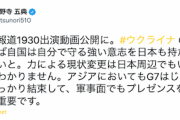 【ロシア軍事侵攻】小野寺元防衛相「この問題は必ず日本に影響する。自国は自国で守るというスタンスがなければ、ウクライナと同じようなことになる」