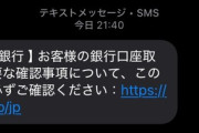 【注意】某銀行を騙る詐欺SMS、これはガチで騙される奴いそうｗｗｗｗ