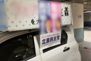 【公職選挙法】区役所駐車場に都議選＆参院選候補者名入りポスターを貼った立憲民主党の車が毎日のように停車