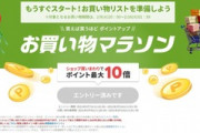 楽天市場｢ポイント最大44倍 お買いものマラソン｣を20時から開始  2月は1回だけ