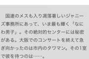 【悲報】なにわ男子に文春砲ｷﾀ━━━━(ﾟ∀ﾟ)━━━━!!