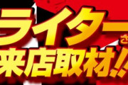 集客目的のライター来店って意味あるの？