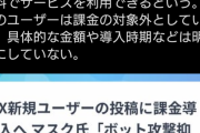 【悲報】イーロン「やあジャップ共！突然だけど新規のTwitterユーザーの投稿は課金制にするよ！」