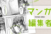 【謎】漫画オタクさん、何故か編集を神格化してしまう