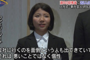 【悲報】新入社員女さん「会社に行くのが面倒と言うのは悪いことではなく個性」（画像あり）