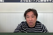 里崎さん、なぜか清田の動画は出さない…