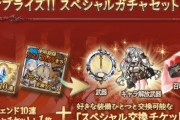 【グラブル】5月サプチケ相談、前回がアニバチケのため今回解禁キャラの他クピタンやイーウィヤが候補に、古戦場に向けた土サテュなどにも通目