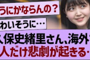 久保史緒里さん、海外で1人だけ悲劇が起きてしまう【乃木坂46・乃木坂工事中・乃木坂配信中】
