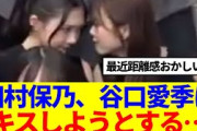 【櫻坂46】田村保乃、谷口愛季にキスしようとする…