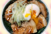 【画像】誰もが目を奪われてく、完璧で究極の「チャーシューどんぶり」を作ってしまった