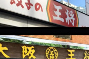「餃子の王将」と「大阪王将」ってどっちが美味い？
