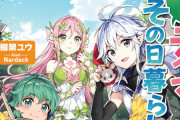 ラノベ「出遅れテイマーのその日暮らし」最新11巻予約開始！ついに夏イベントが終了