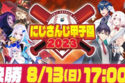 【にじ甲2023】順位決定戦全試合結果まとめ