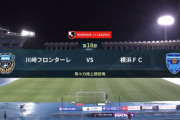 ◆Ｊ１◆18節 川崎F×横浜FC 横浜Theレジェンズ健闘！首位川崎に2点返すも3-2で敗戦