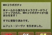 【パズドラ】勢いが・・・第6弾モンハンコラボガチャ開幕に対する反応まとめ