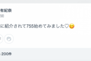 矢作有紀奈「ゆあたんに紹介されて755始めてみました♡?」