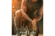 映画「グラディエーター2」のトレイラーが公開　期待大