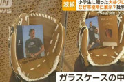“大谷グローブ”子どもたちに届かず…市役所展示で物議 「勝手に展示するな」「市長の私物のように感じる」批判殺到　大分・別府市